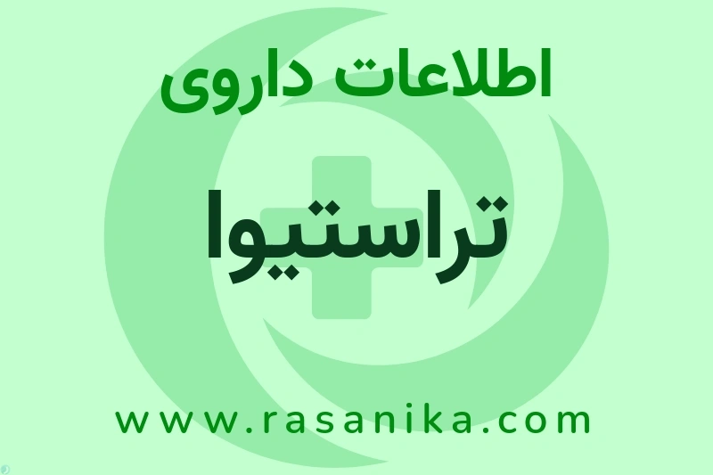 اطلاعات داروی تراستیوا