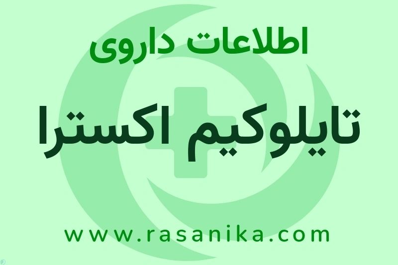 اطلاعات داروی تایلوکیم اکسترا