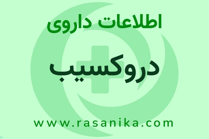دروکسیب چیست؟ انواع دارو، عوارض احتمالی، کاربردها و روش مصرف