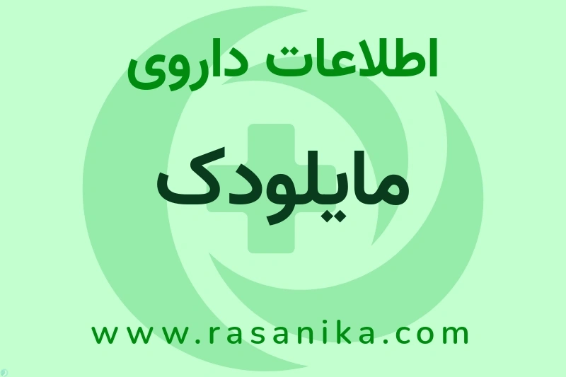 مایلودک چیست؟ انواع دارو، عوارض احتمالی، کاربردها و روش مصرف