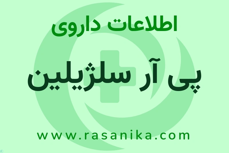اطلاعات داروی پی آر سلژیلین