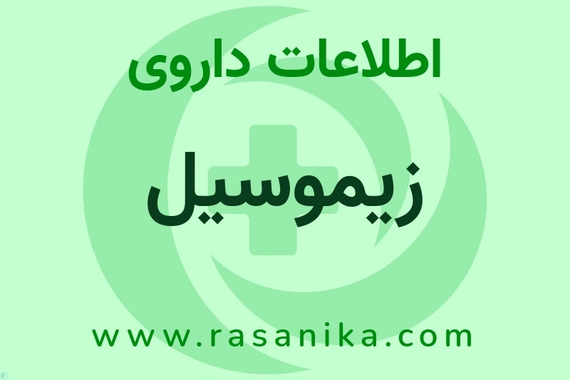اطلاعات داروی زیموسیل