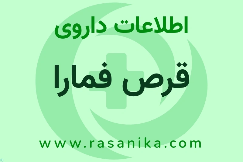 قرص فمارا چیست؟ انواع دارو، عوارض احتمالی، کاربردها و روش مصرف