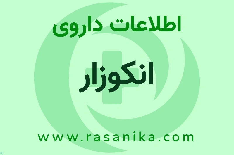 اطلاعات داروی انکوزار