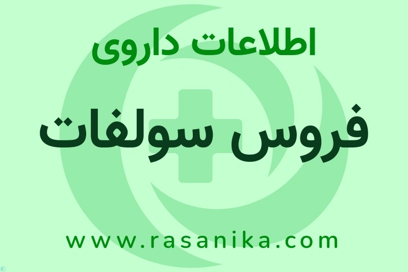 اطلاعات داروی فروس سولفات