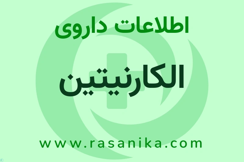 اطلاعات داروی الکارنیتین