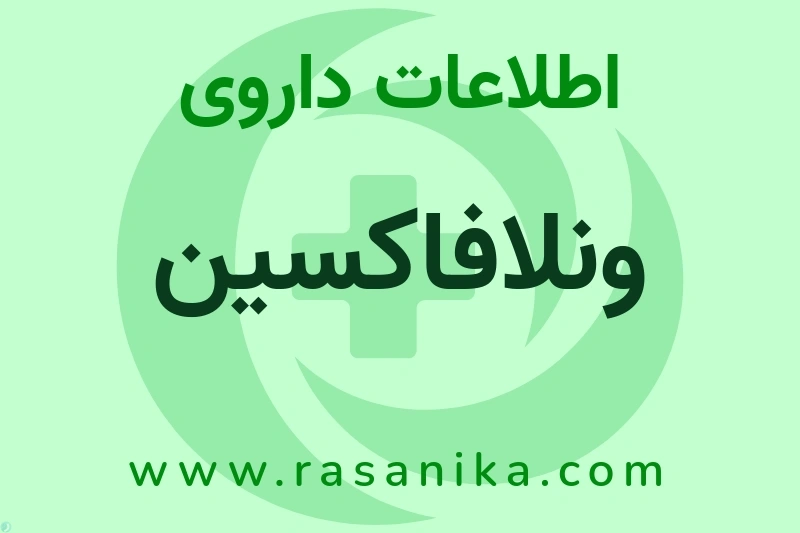 ونلافاکسین چیست؟ انواع دارو، عوارض احتمالی، کاربردها و روش مصرف