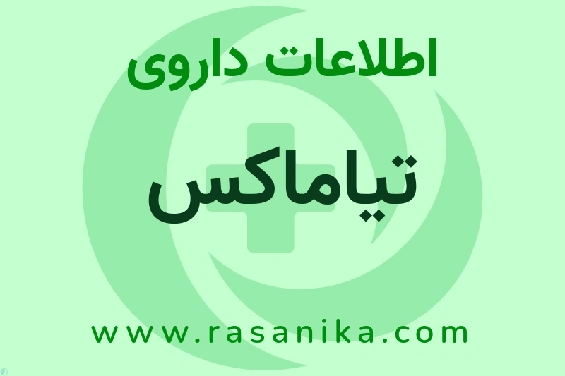 اطلاعات داروی تیاماکس