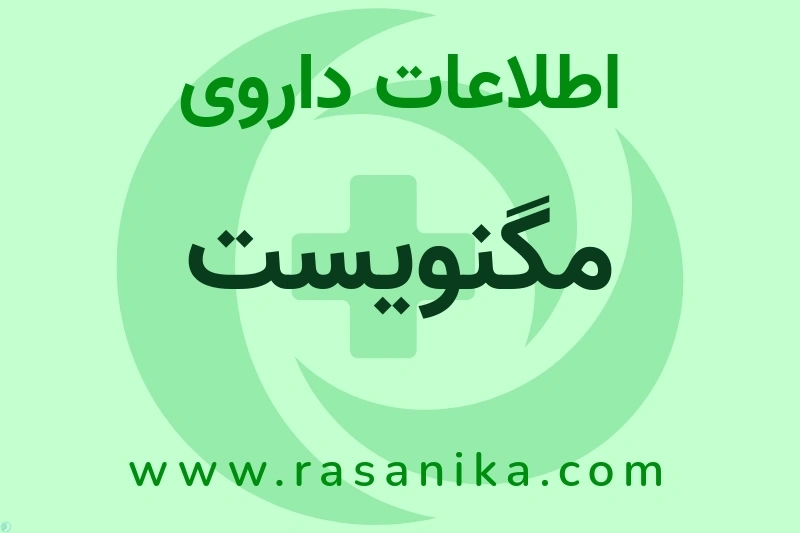 مگنویست چیست؟ انواع دارو، عوارض احتمالی، کاربردها و روش مصرف