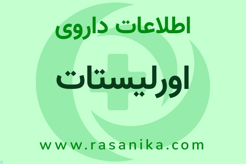 اطلاعات داروی اورلیستات