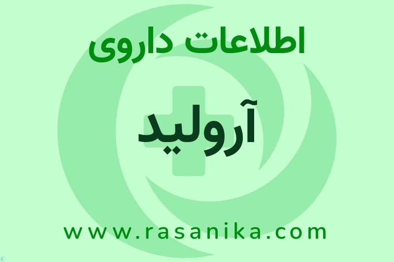 آرولید چیست؟ انواع دارو، عوارض احتمالی، کاربردها و روش مصرف