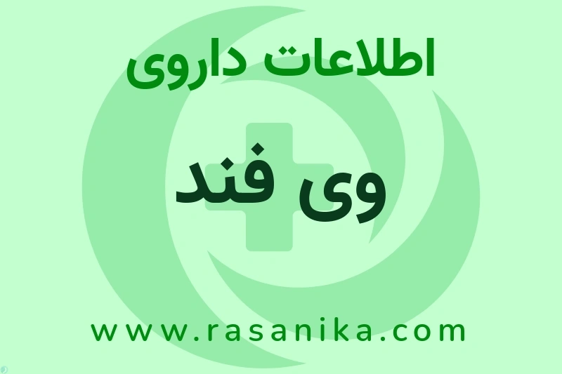 وی فند چیست؟ انواع دارو، عوارض احتمالی، کاربردها و روش مصرف