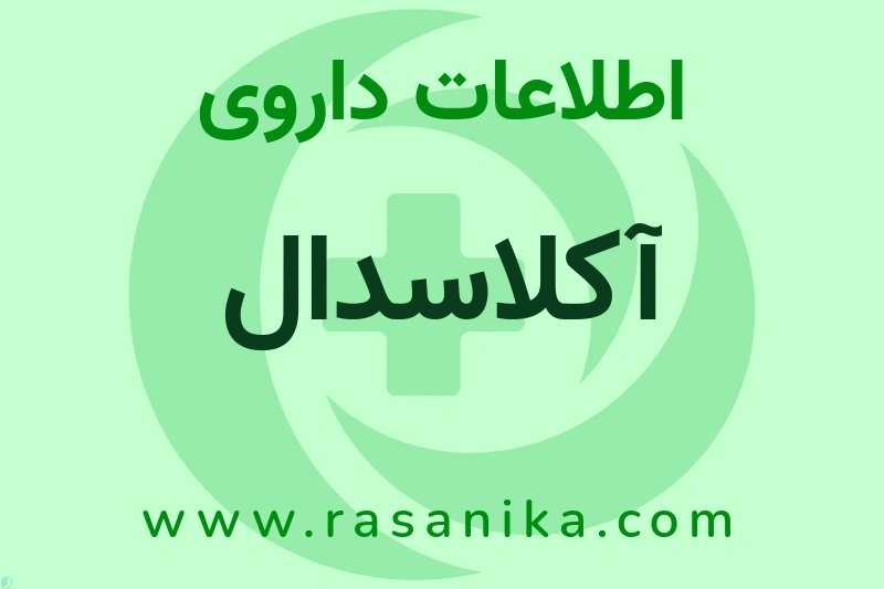 اطلاعات داروی آکلاسدال