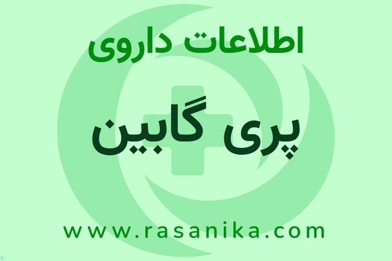 اطلاعات داروی پری گابین