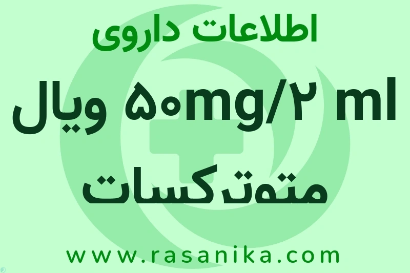 اطلاعات داروی 50mg/2 ml ویال متوترکسات