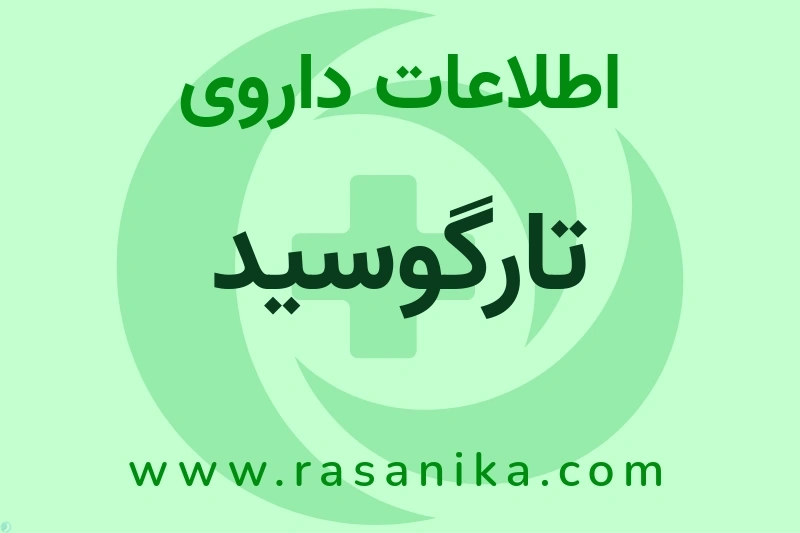 اطلاعات داروی تارگوسید