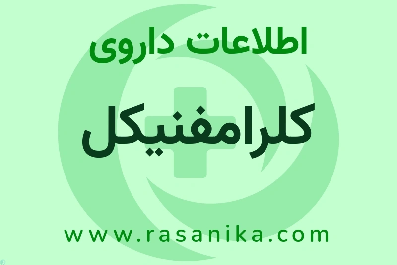 اطلاعات داروی کلرامفنیکل
