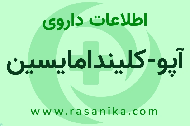 آپو-کلیندامایسین چیست؟ انواع دارو، عوارض احتمالی، کاربردها و روش مصرف