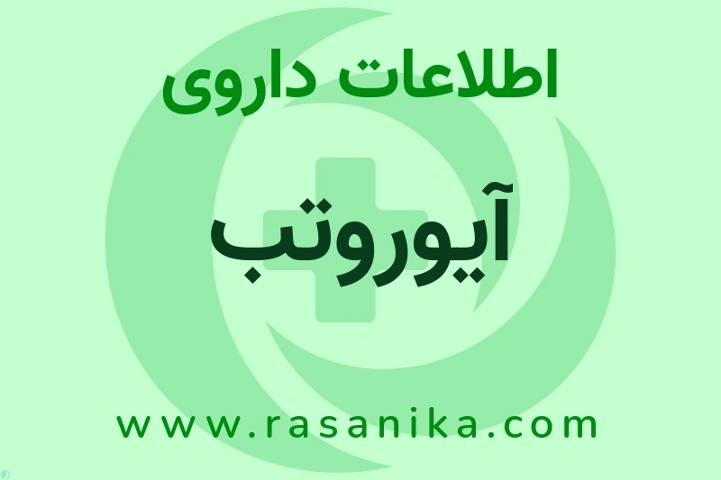 اطلاعات داروی آیوروتب