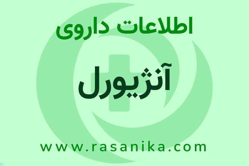اطلاعات داروی آنژیورل