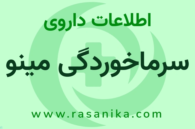 اطلاعات داروی سرماخوردگی مینو