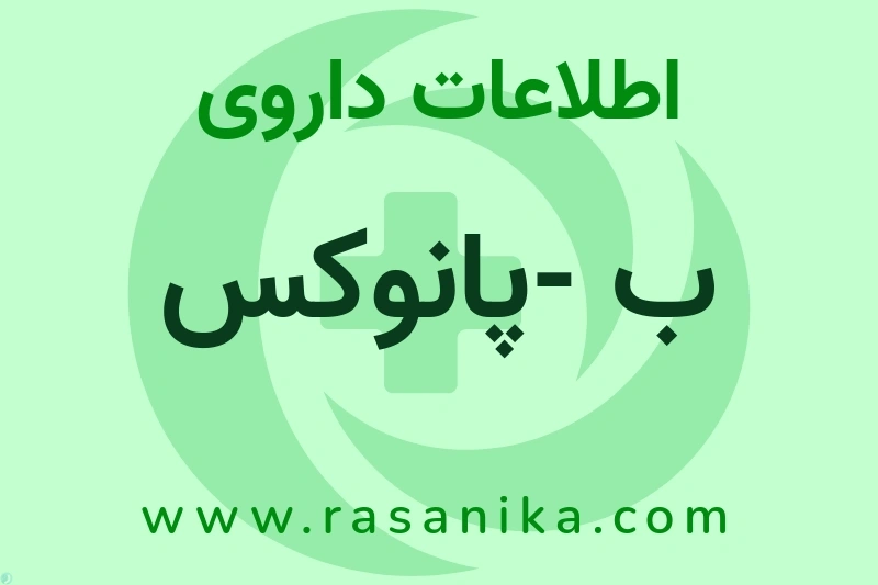 اطلاعات داروی ب -پانوکس