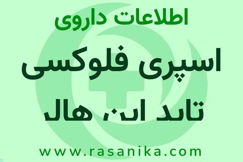 اسپری فلوکسی تاید این هالر چیست؟ انواع دارو، عوارض احتمالی، کاربردها و روش مصرف