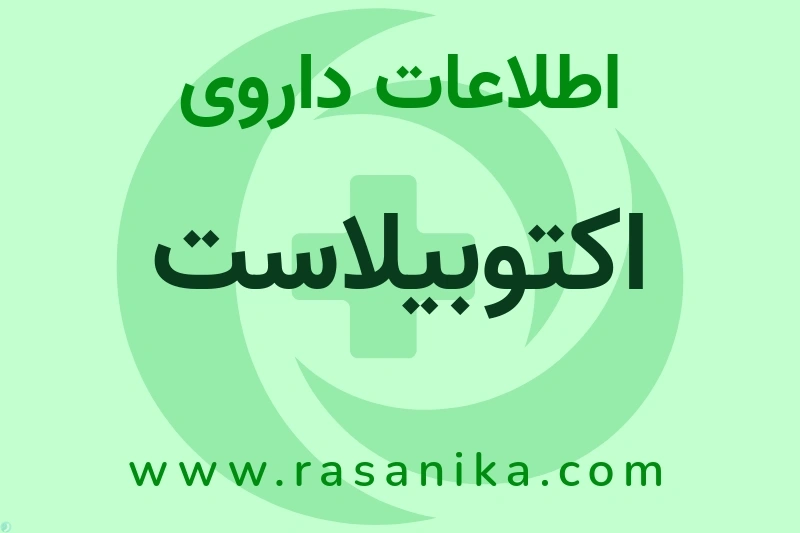 اطلاعات داروی اکتوبیلاست