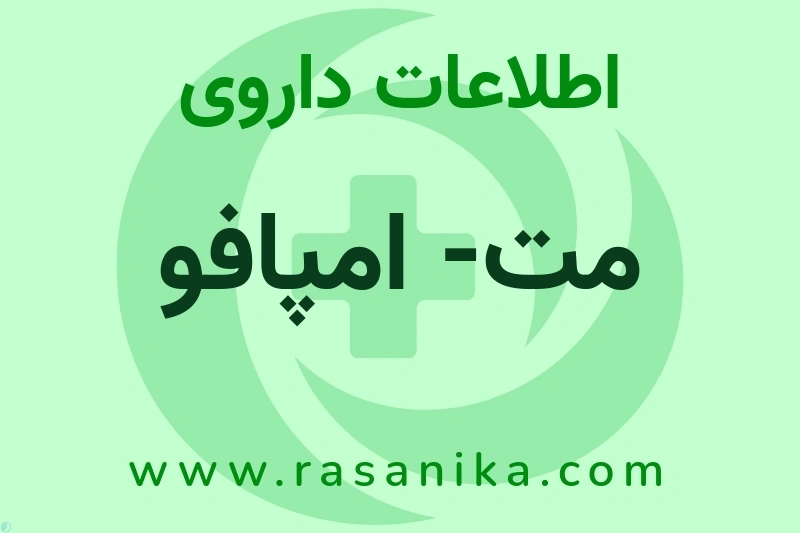 مت- امپافو چیست؟ انواع دارو، عوارض احتمالی، کاربردها و روش مصرف