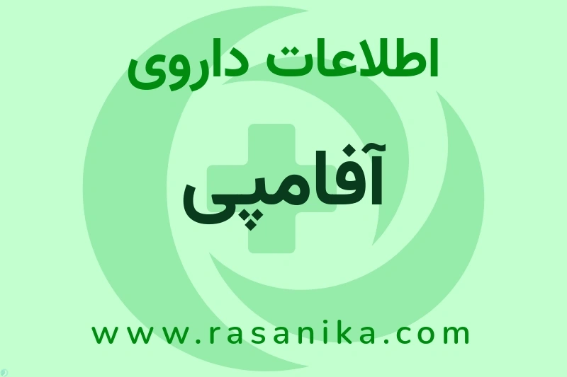 اطلاعات داروی آفامپی