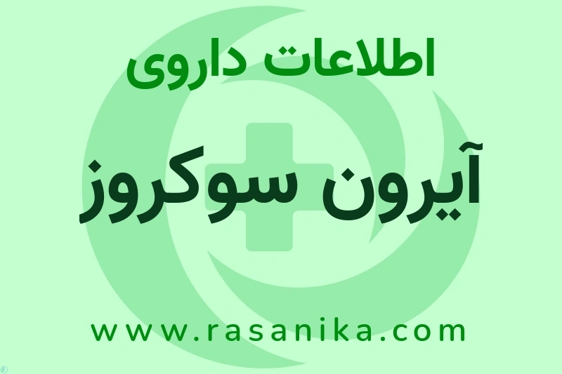 آیرون سوکروز چیست؟ انواع دارو، عوارض احتمالی، کاربردها و روش مصرف