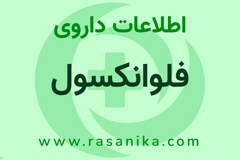 فلوانکسول چیست؟ انواع دارو، عوارض احتمالی، کاربردها و روش مصرف