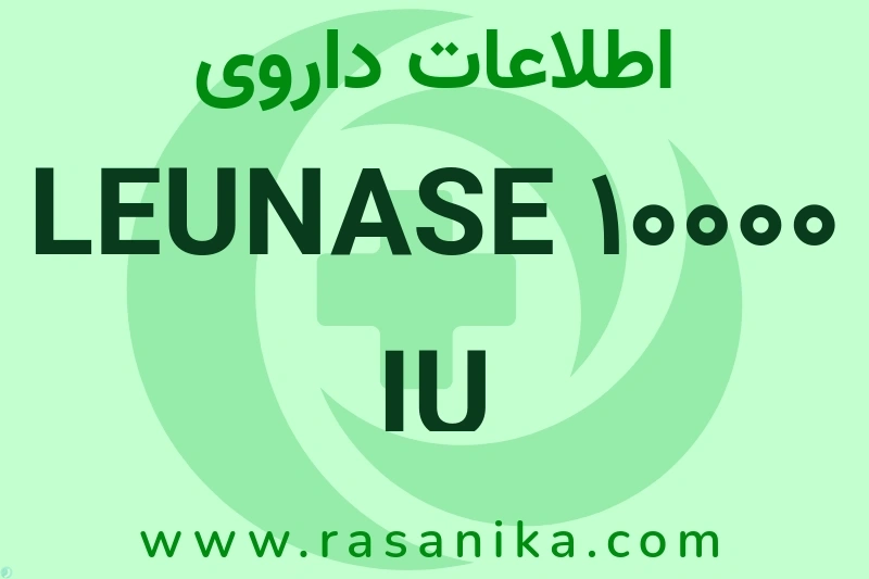 LEUNASE 10000 IU چیست؟ انواع دارو، عوارض احتمالی، کاربردها و روش مصرف