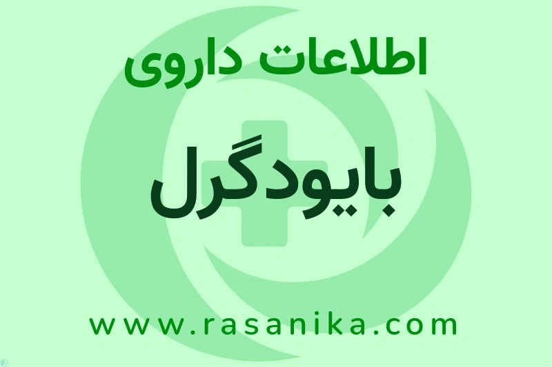 بایودگرل چیست؟ انواع دارو، عوارض احتمالی، کاربردها و روش مصرف