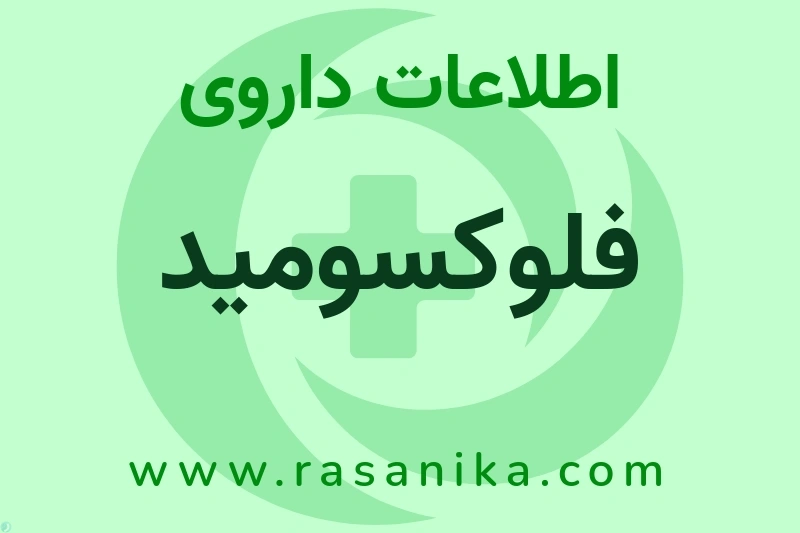 فلوکسومید چیست؟ انواع دارو، عوارض احتمالی، کاربردها و روش مصرف