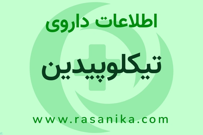 اطلاعات داروی تیکلوپیدین
