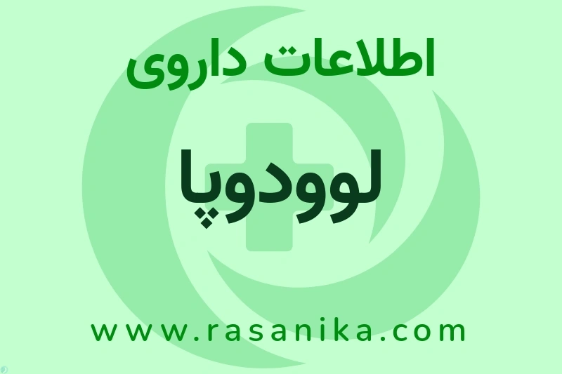 لوودوپا چیست؟ انواع دارو، عوارض احتمالی، کاربردها و روش مصرف