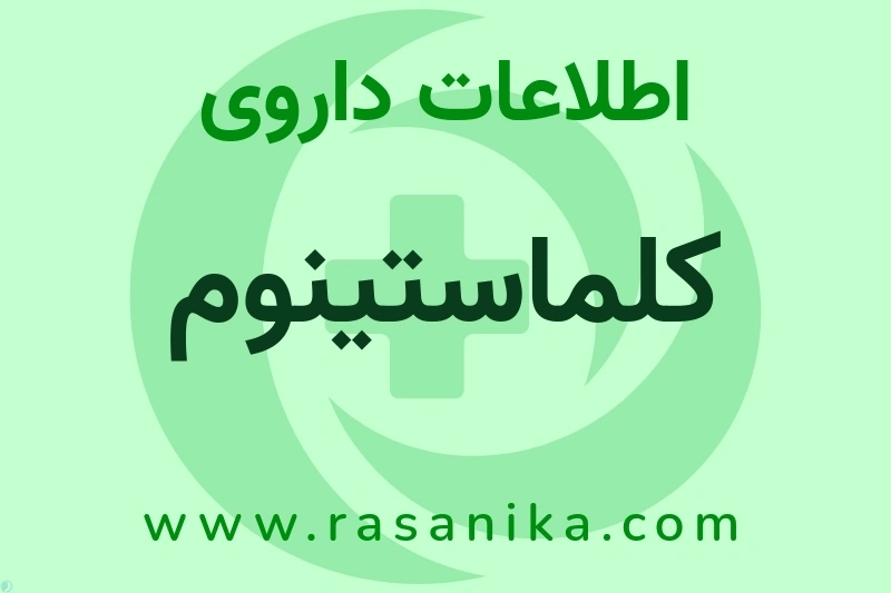 کلماستینوم چیست؟ انواع دارو، عوارض احتمالی، کاربردها و روش مصرف