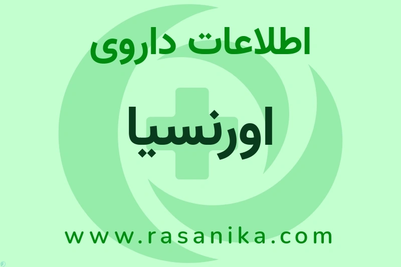 اورنسیا چیست؟ انواع دارو، عوارض احتمالی، کاربردها و روش مصرف