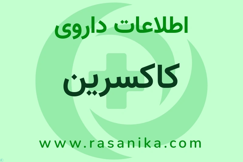 اطلاعات داروی کاکسرین