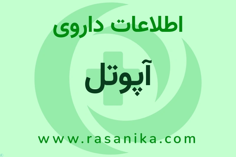 آپوتل چیست؟ انواع دارو، عوارض احتمالی، کاربردها و روش مصرف