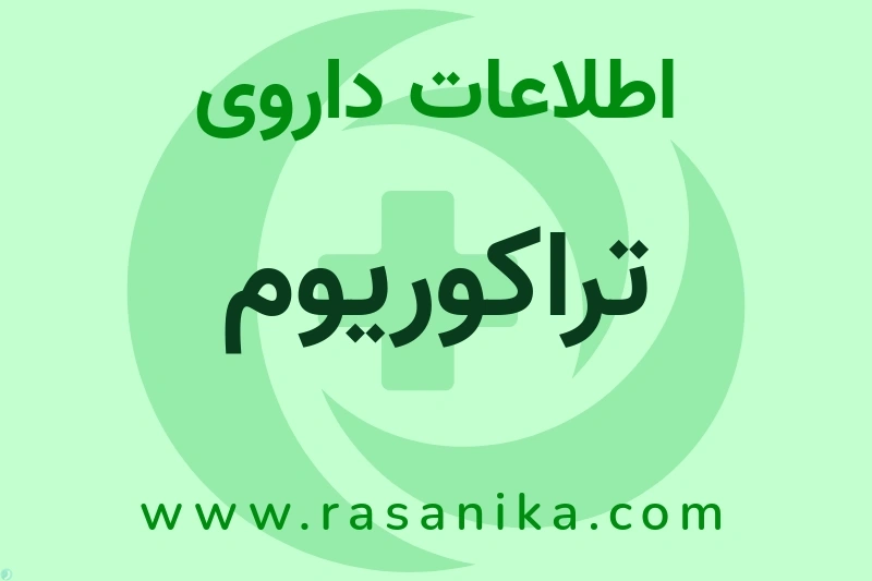 اطلاعات داروی تراکوریوم