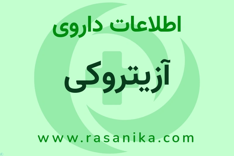 اطلاعات داروی آزیتروکی