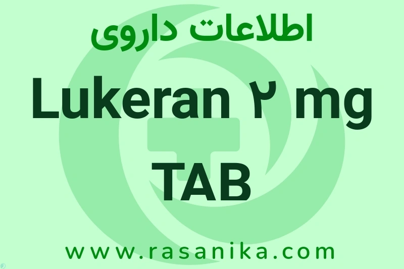 اطلاعات داروی Lukeran 2 mg TAB