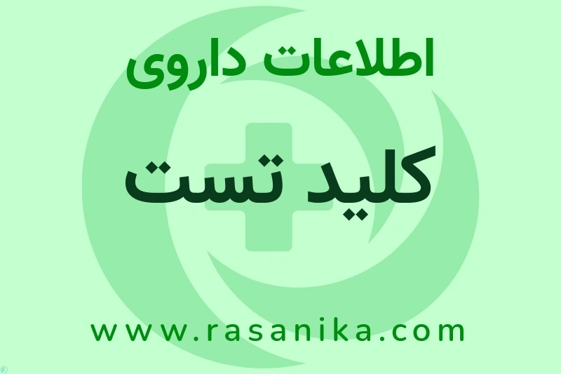 کلید تست چیست؟ انواع دارو، عوارض احتمالی، کاربردها و روش مصرف