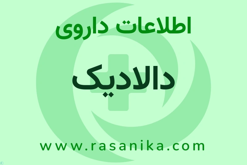 دالادیک چیست؟ انواع دارو، عوارض احتمالی، کاربردها و روش مصرف