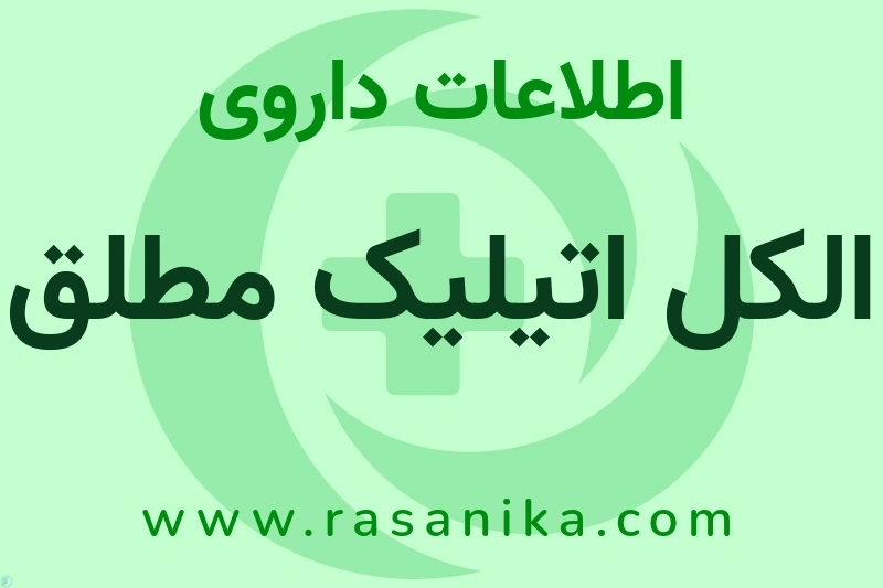 اطلاعات داروی الکل اتیلیک مطلق