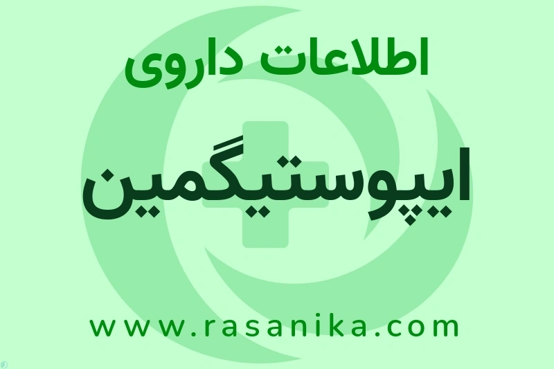 ایپوستیگمین چیست؟ انواع دارو، عوارض احتمالی، کاربردها و روش مصرف