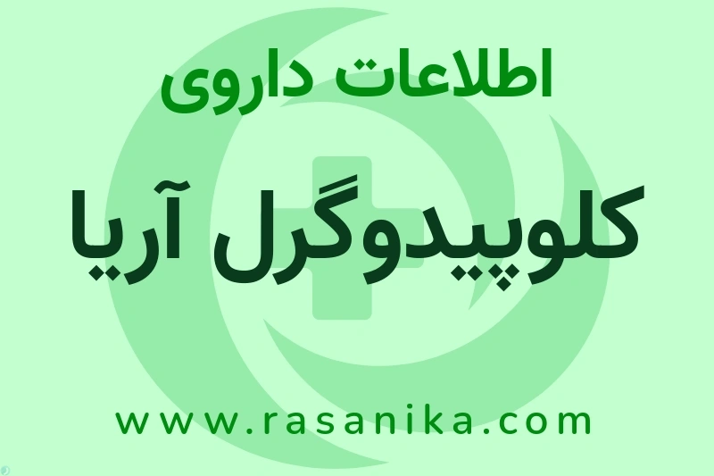اطلاعات داروی کلوپیدوگرل آریا