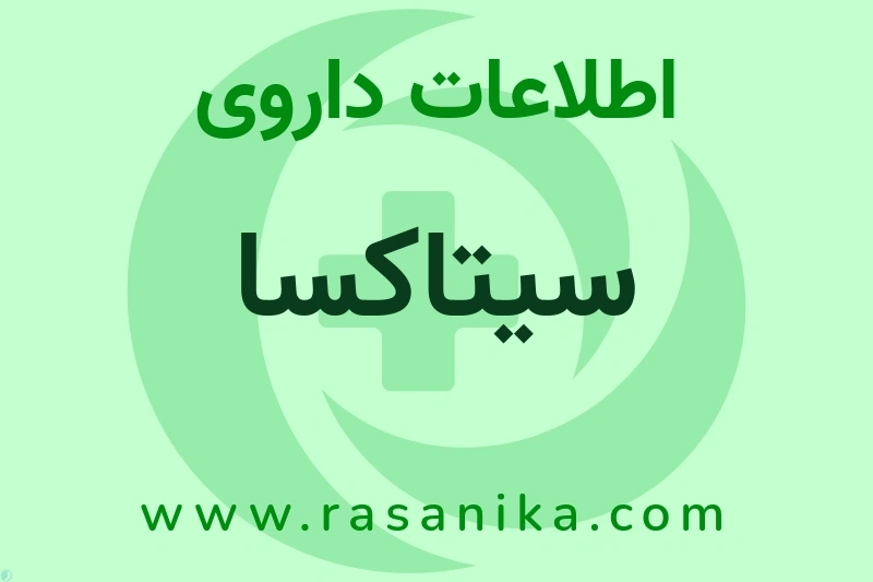 اطلاعات داروی سیتاکسا